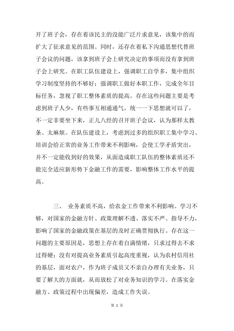 民主生活会发言稿.docx_第2页