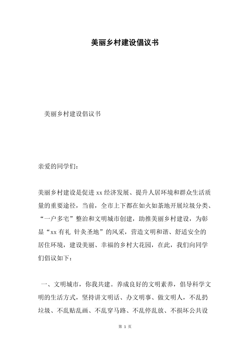 美丽乡村建设倡议书.docx_第1页