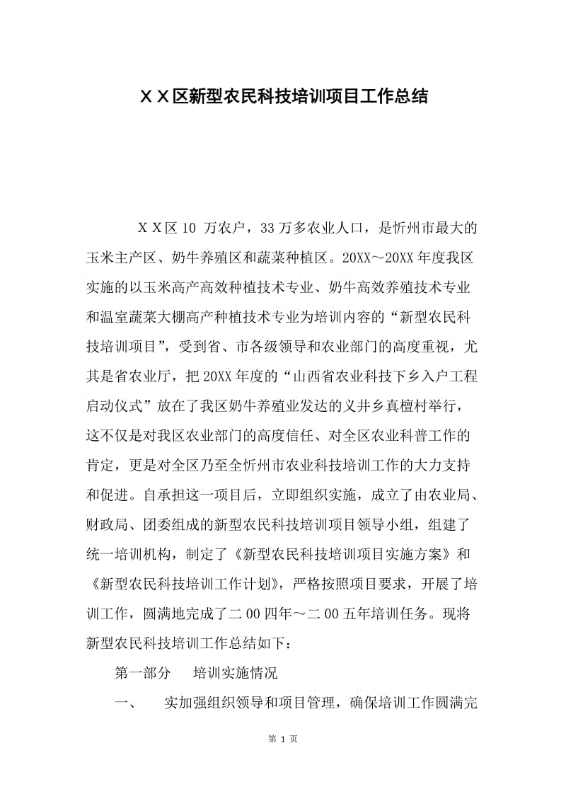 ＸＸ区新型农民科技培训项目工作总结.docx