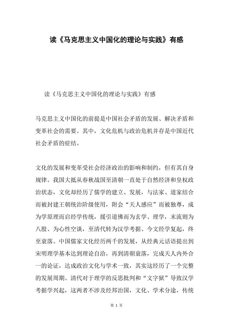 读《马克思主义中国化的理论与实践》有感.docx