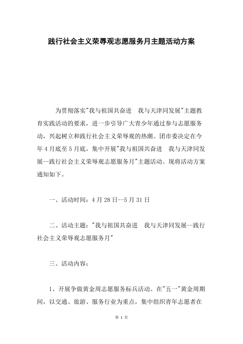 践行社会主义荣辱观志愿服务月主题活动方案.docx_第1页