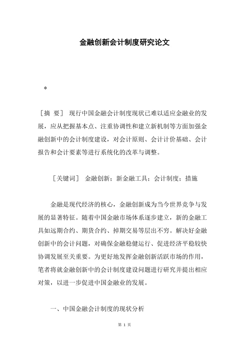 金融创新会计制度研究论文.docx_第1页