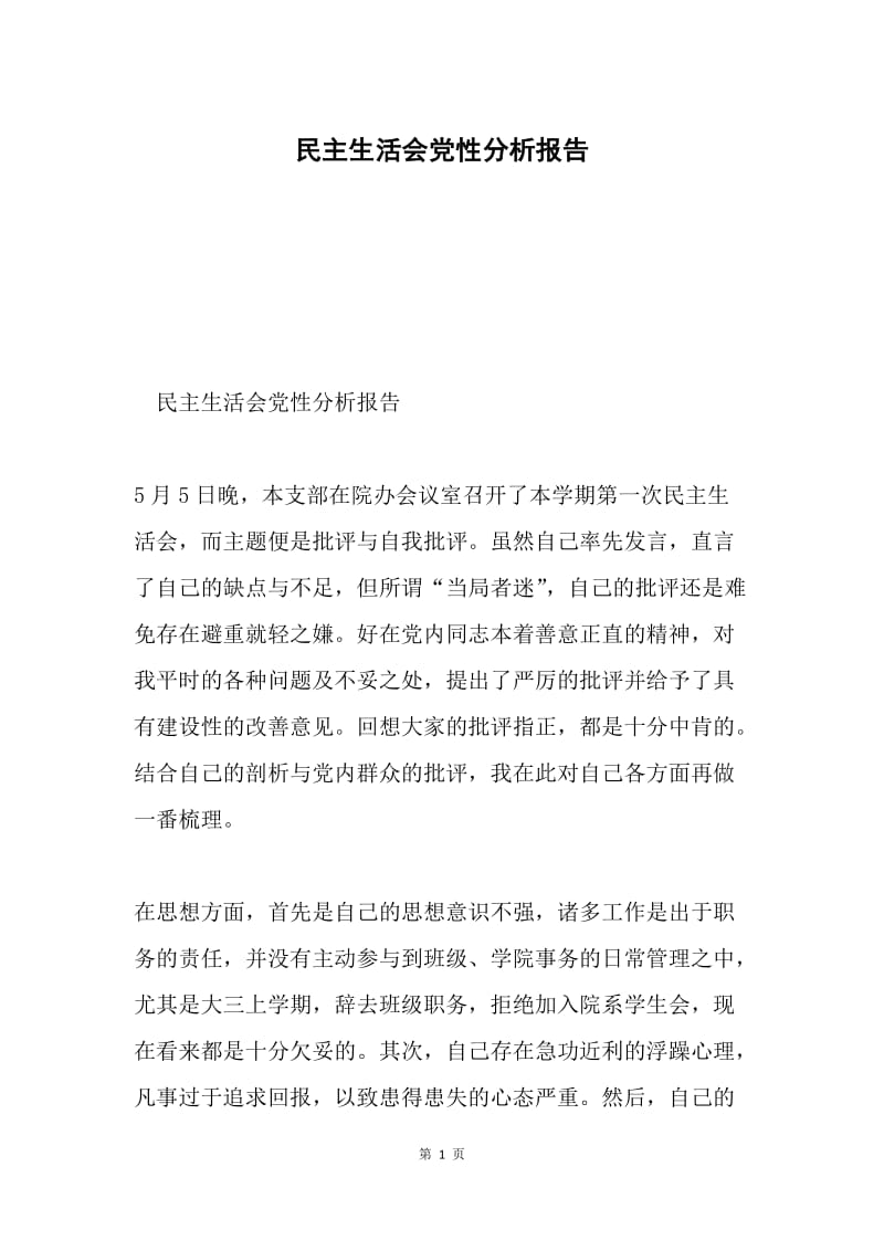 民主生活会党性分析报告.docx_第1页