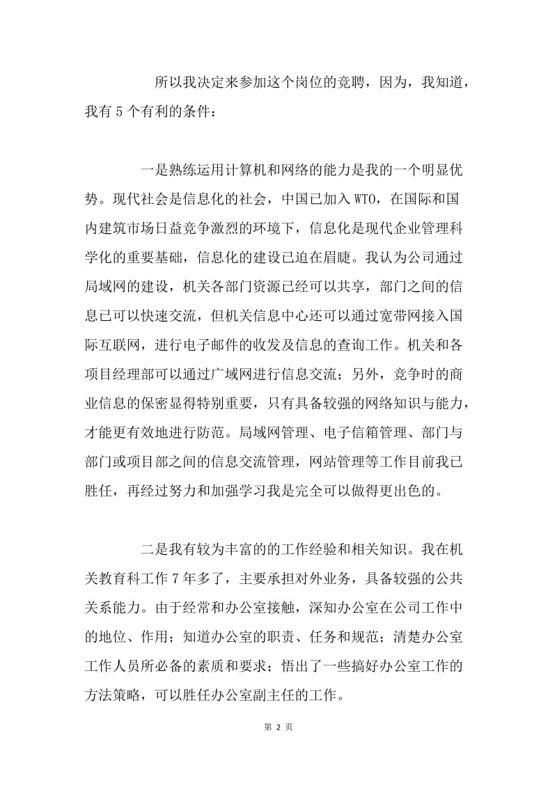 竞聘演讲辞（公司办公室副主任） .docx_第2页