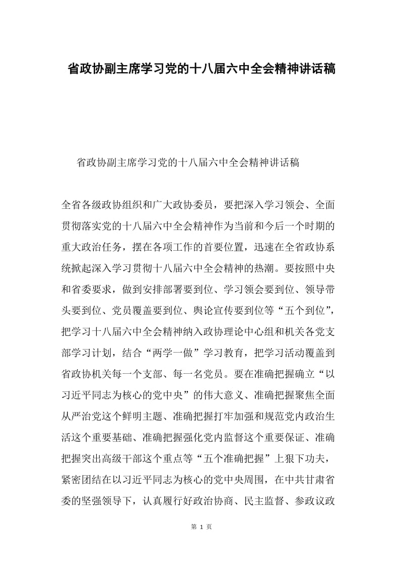 省政协副主席学习党的十八届六中全会精神讲话稿.docx_第1页