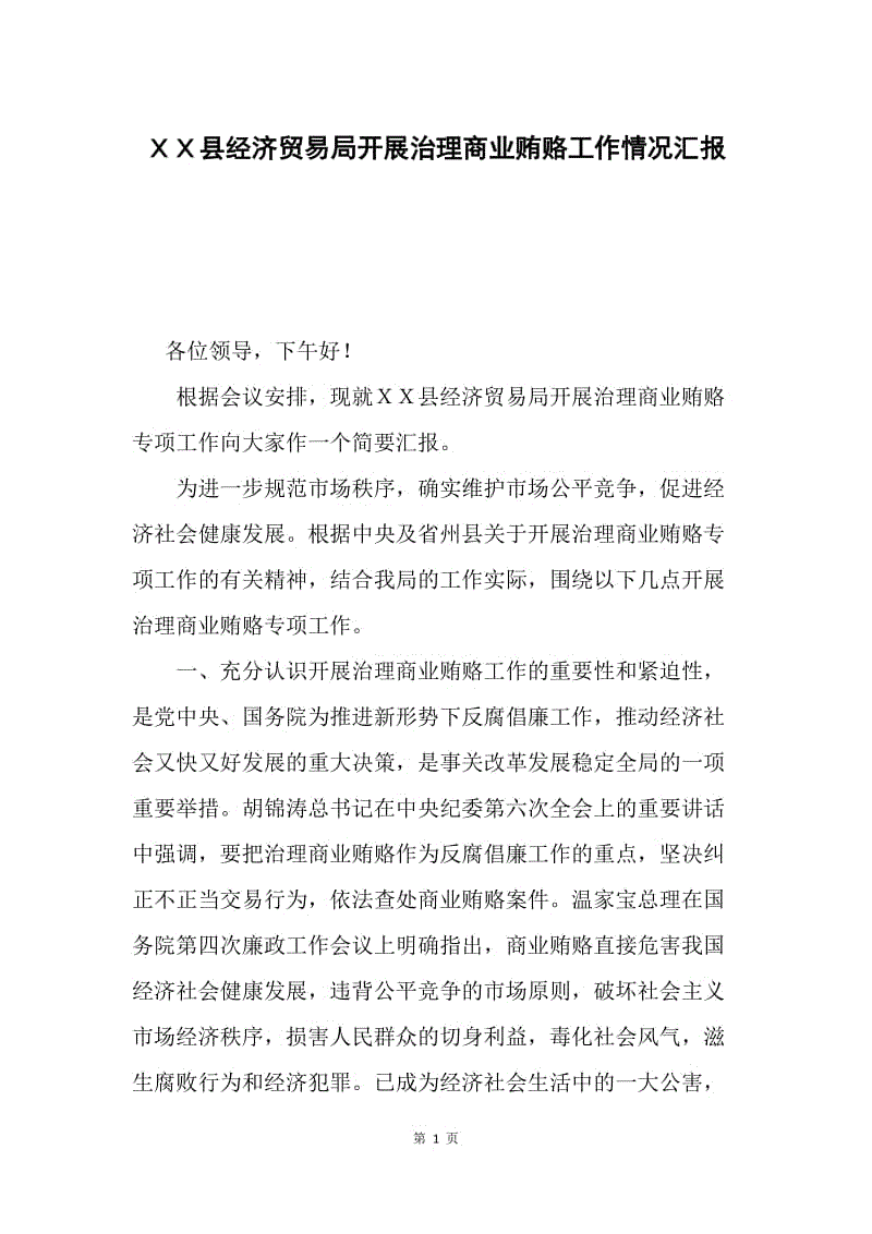 ＸＸ县经济贸易局开展治理商业贿赂工作情况汇报.docx