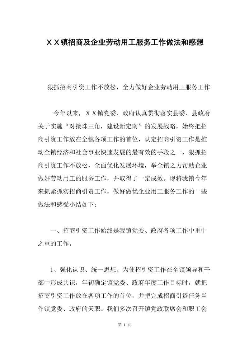 ＸＸ镇招商及企业劳动用工服务工作做法和感想.docx_第1页