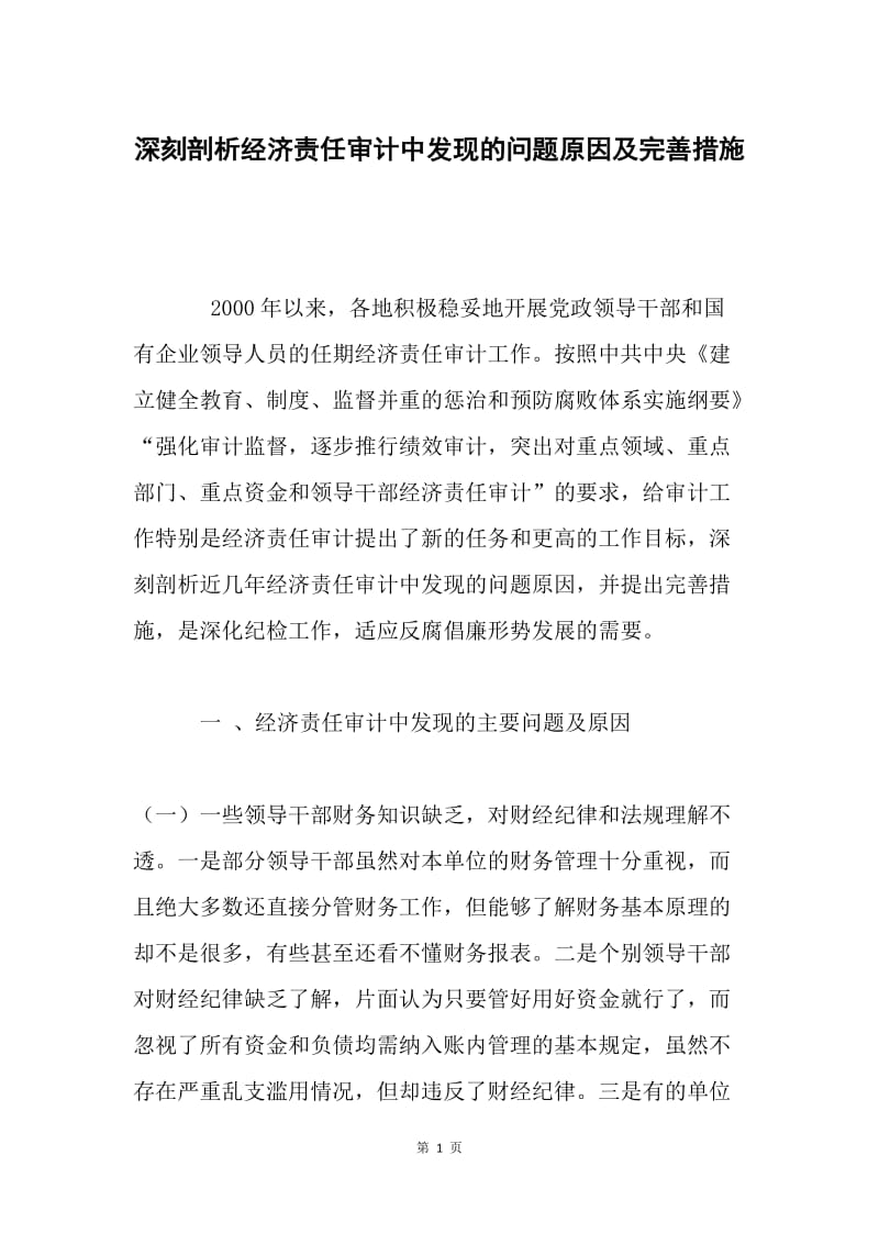 深刻剖析经济责任审计中发现的问题原因及完善措施 .docx_第1页