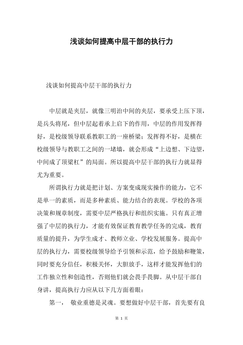 浅谈如何提高中层干部的执行力.docx_第1页