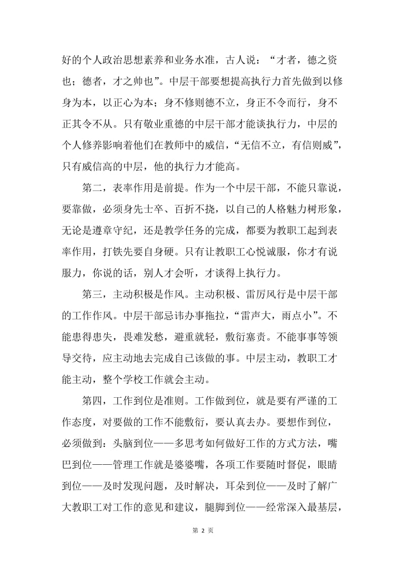 浅谈如何提高中层干部的执行力.docx_第2页