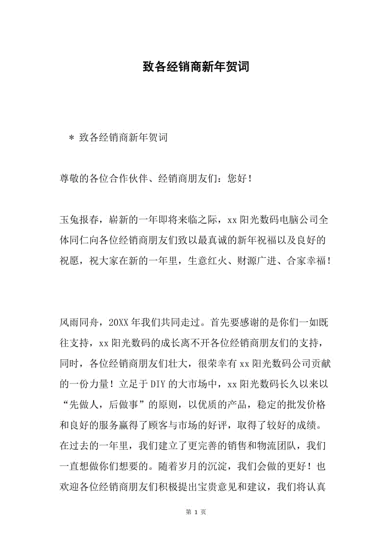 致各经销商新年贺词.docx