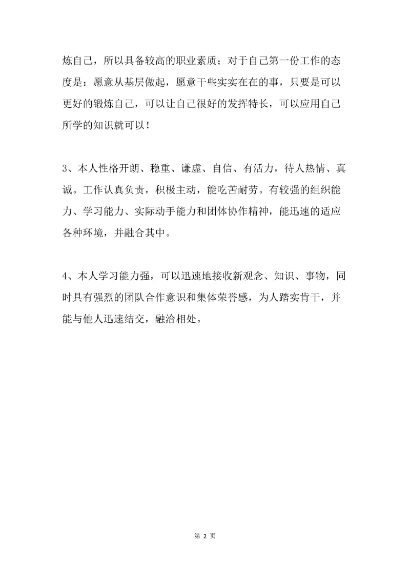 管理人才自荐自我鉴定材料.docx_第2页