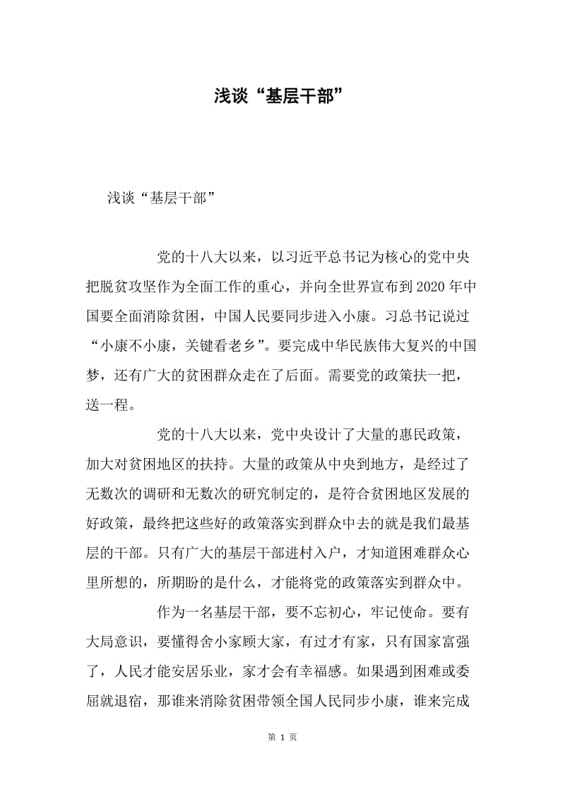 浅谈“基层干部”.docx