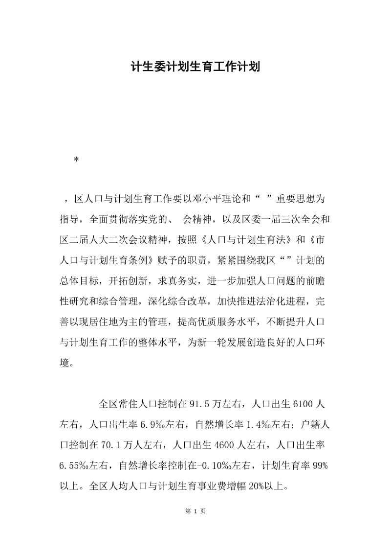 计生委计划生育工作计划.docx_第1页