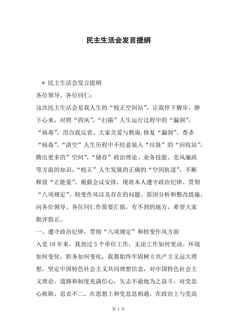 民主生活会发言提纲.docx