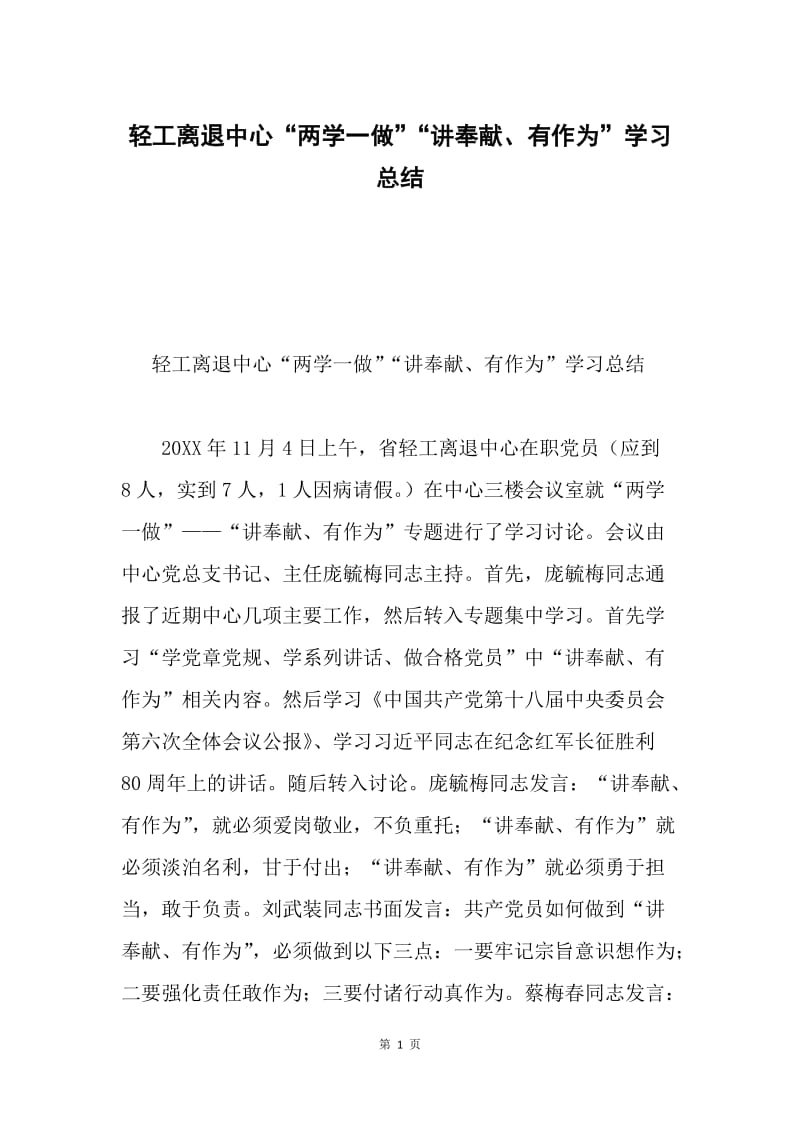 轻工离退中心“两学一做”“讲奉献、有作为”学习总结.docx_第1页