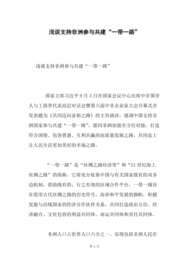 浅谈支持非洲参与共建“一带一路”.docx_第1页