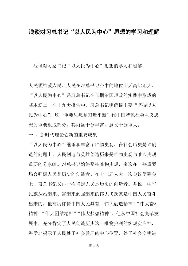 浅谈对习总书记“以人民为中心”思想的学习和理解.docx_第1页