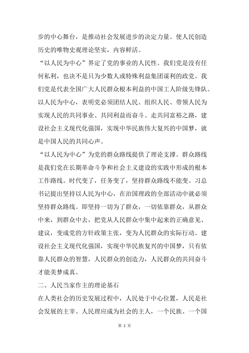 浅谈对习总书记“以人民为中心”思想的学习和理解.docx_第2页