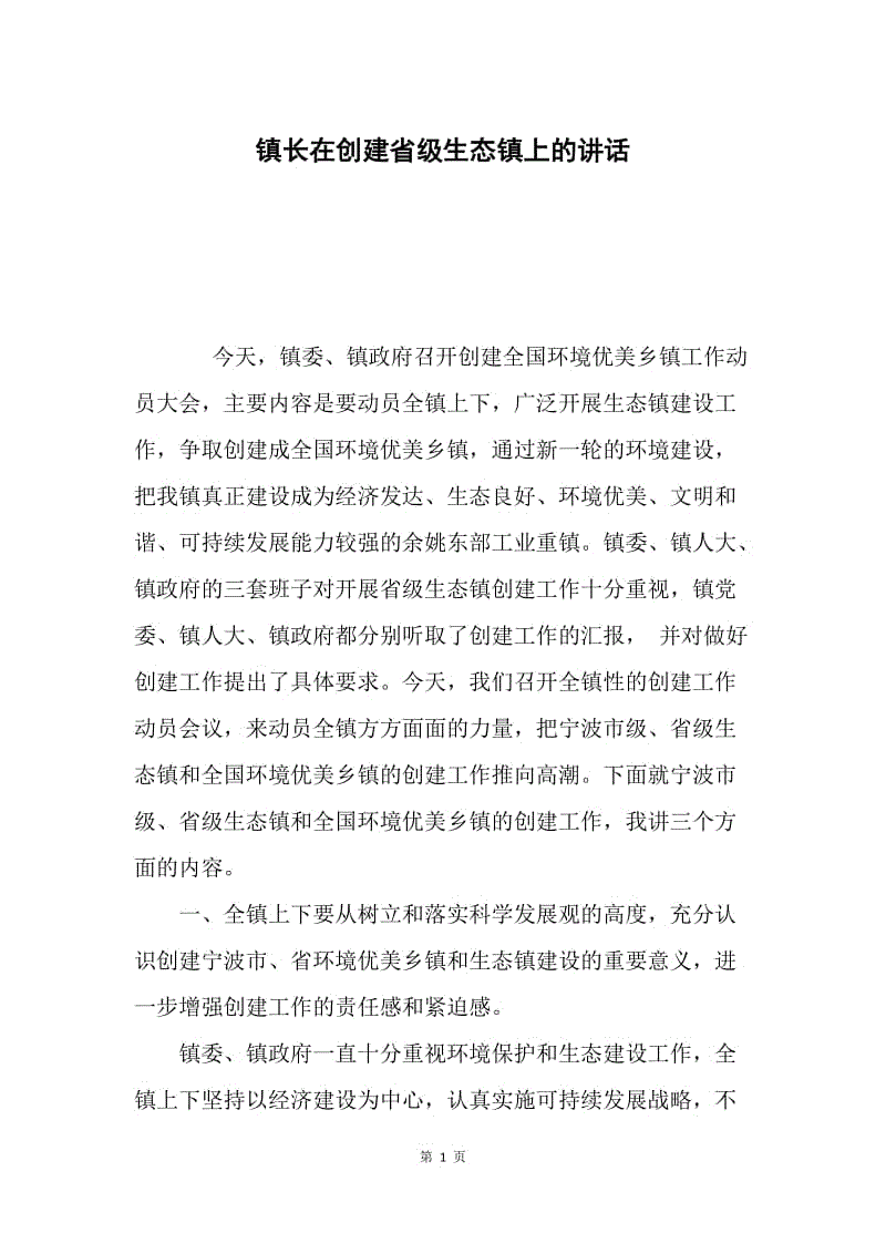 镇长在创建省级生态镇上的讲话.docx