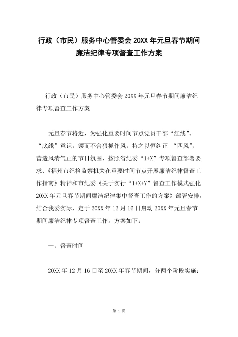 行政（市民）服务中心管委会20XX年元旦春节期间廉洁纪律专项督查工作方案.docx_第1页