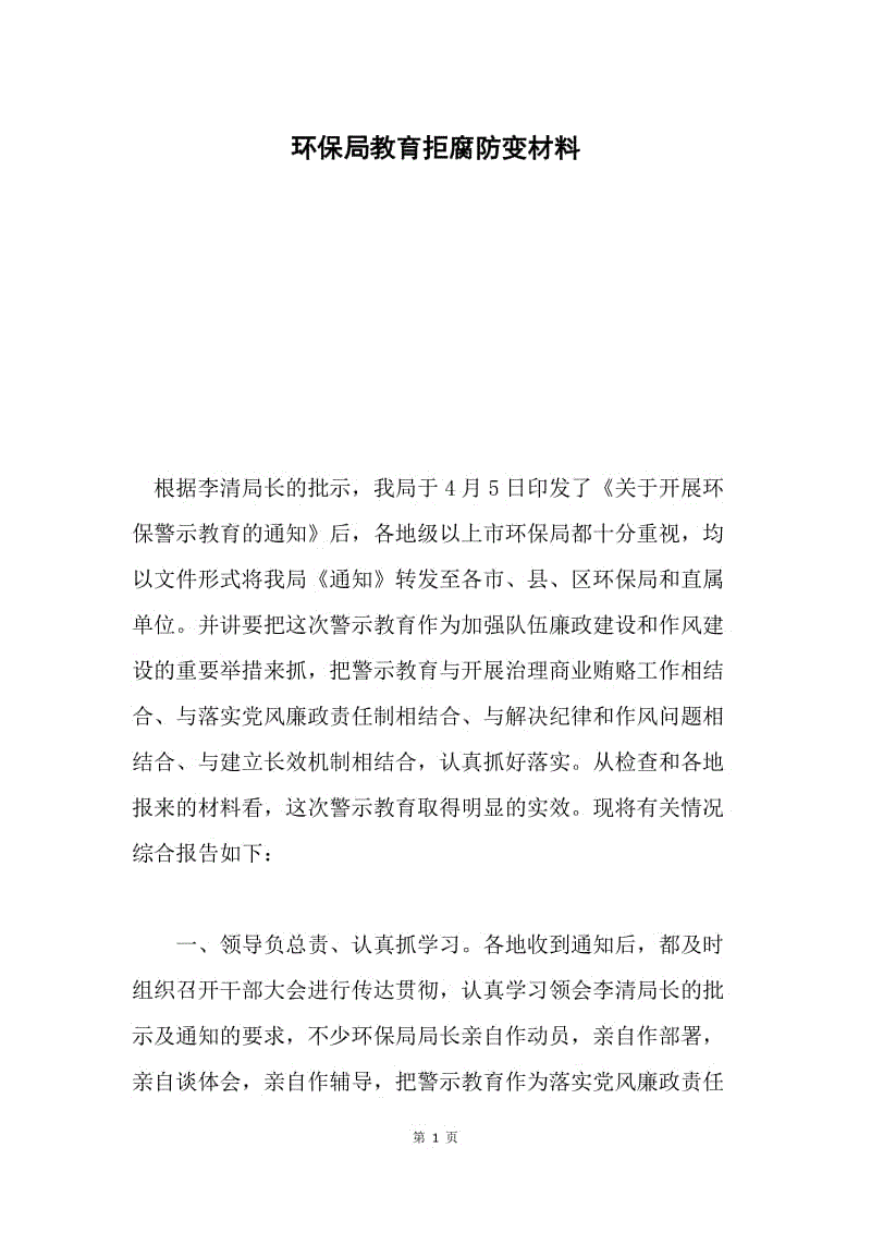 环保局教育拒腐防变材料.docx