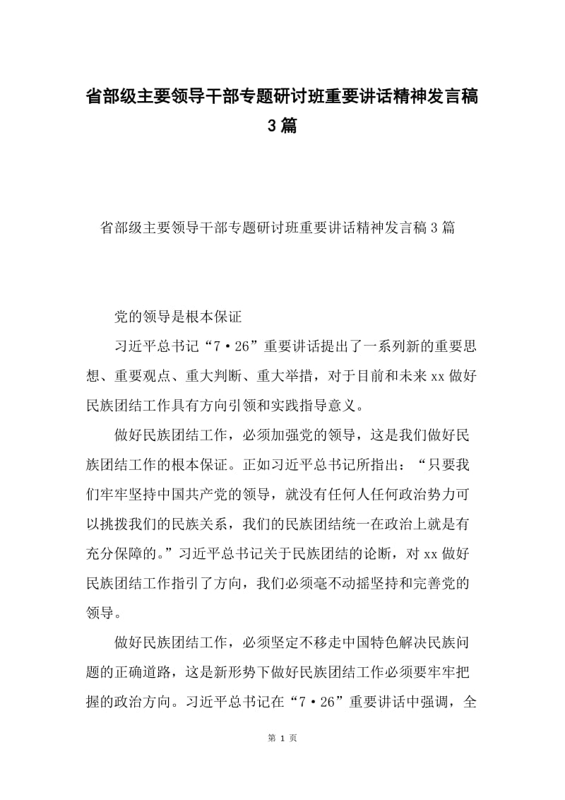 省部级主要领导干部专题研讨班重要讲话精神发言稿3篇.docx_第1页