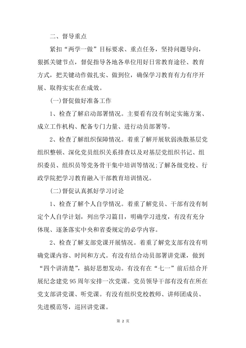 省委组织部“两学一做”学习教育督导工作方案.docx_第2页