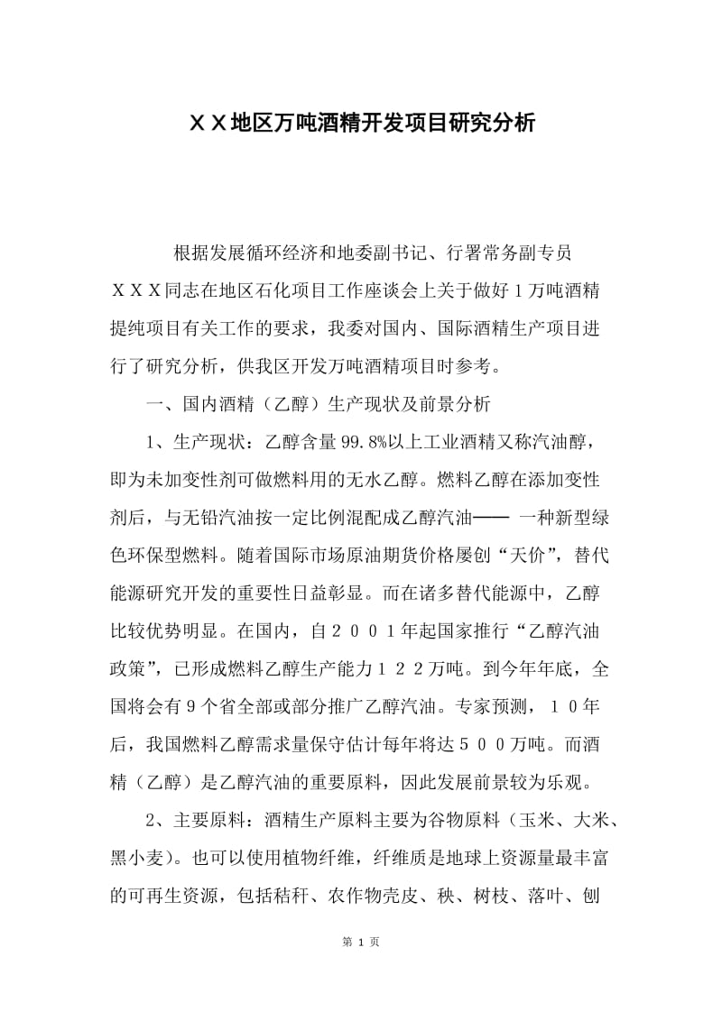 ＸＸ地区万吨酒精开发项目研究分析.docx_第1页