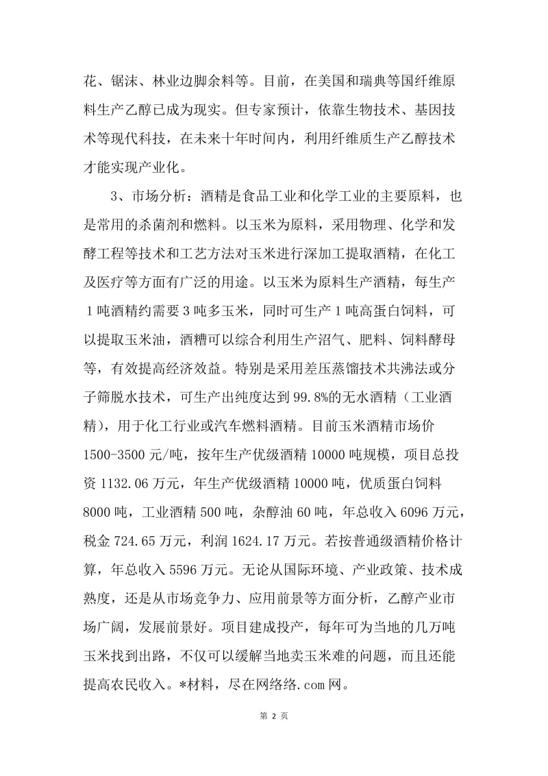 ＸＸ地区万吨酒精开发项目研究分析.docx_第2页