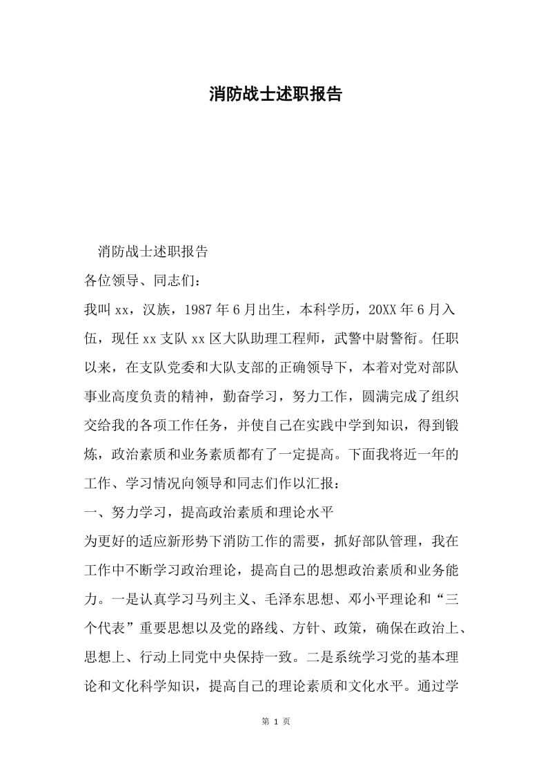 消防战士述职报告.docx_第1页