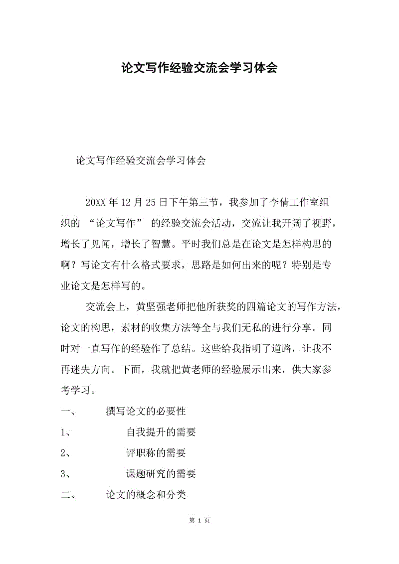 论文写作经验交流会学习体会.docx