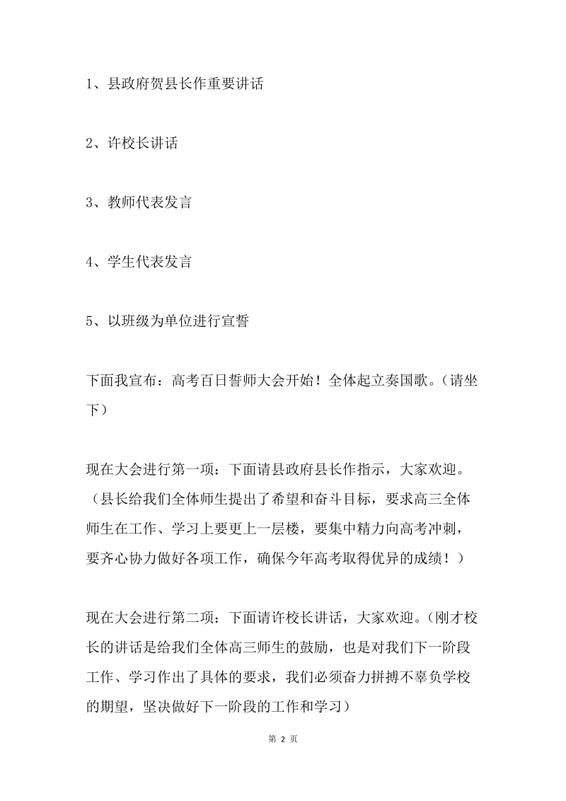 高考百日誓师大会主持词.docx_第2页