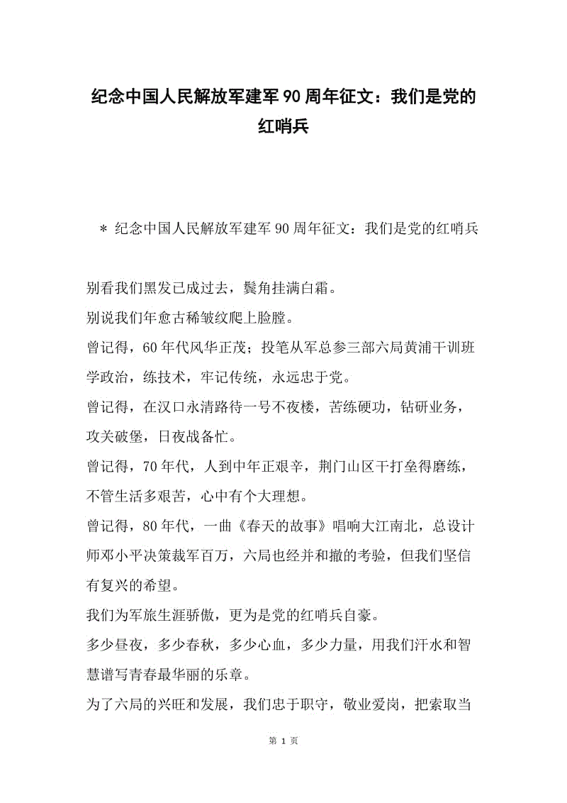 纪念中国人民解放军建军90周年征文：我们是党的红哨兵.docx