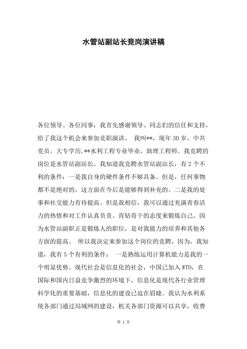 水管站副站长竞岗演讲稿.docx_第1页