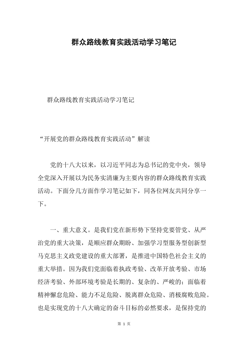 群众路线教育实践活动学习笔记.docx_第1页