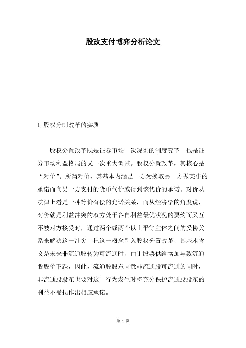 股改支付博弈分析论文.docx_第1页