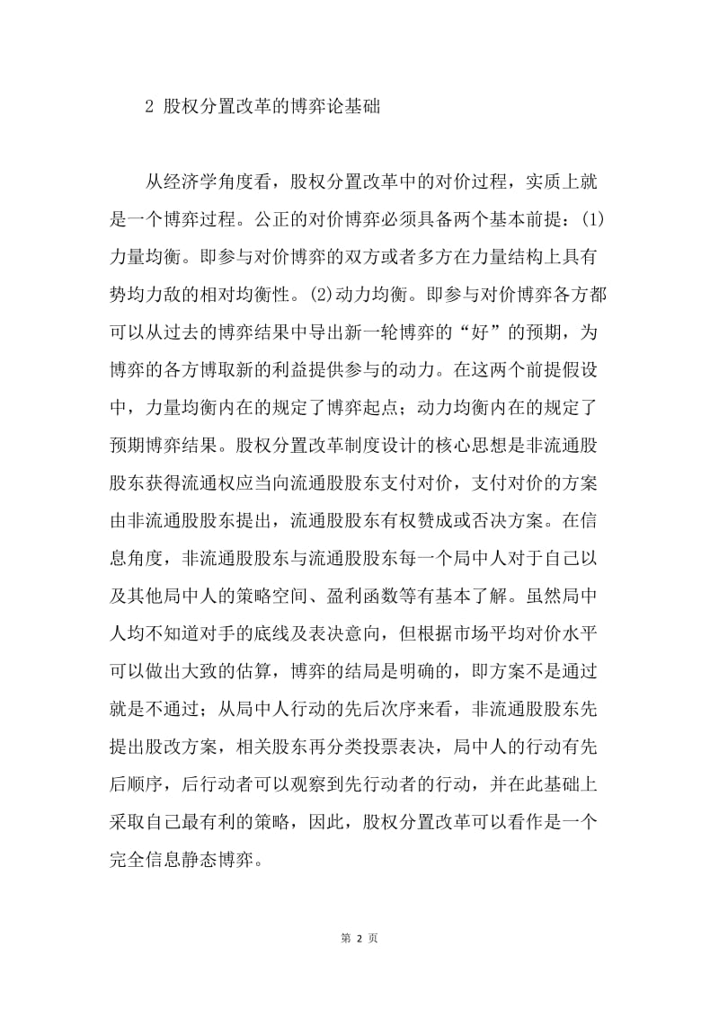 股改支付博弈分析论文.docx_第2页