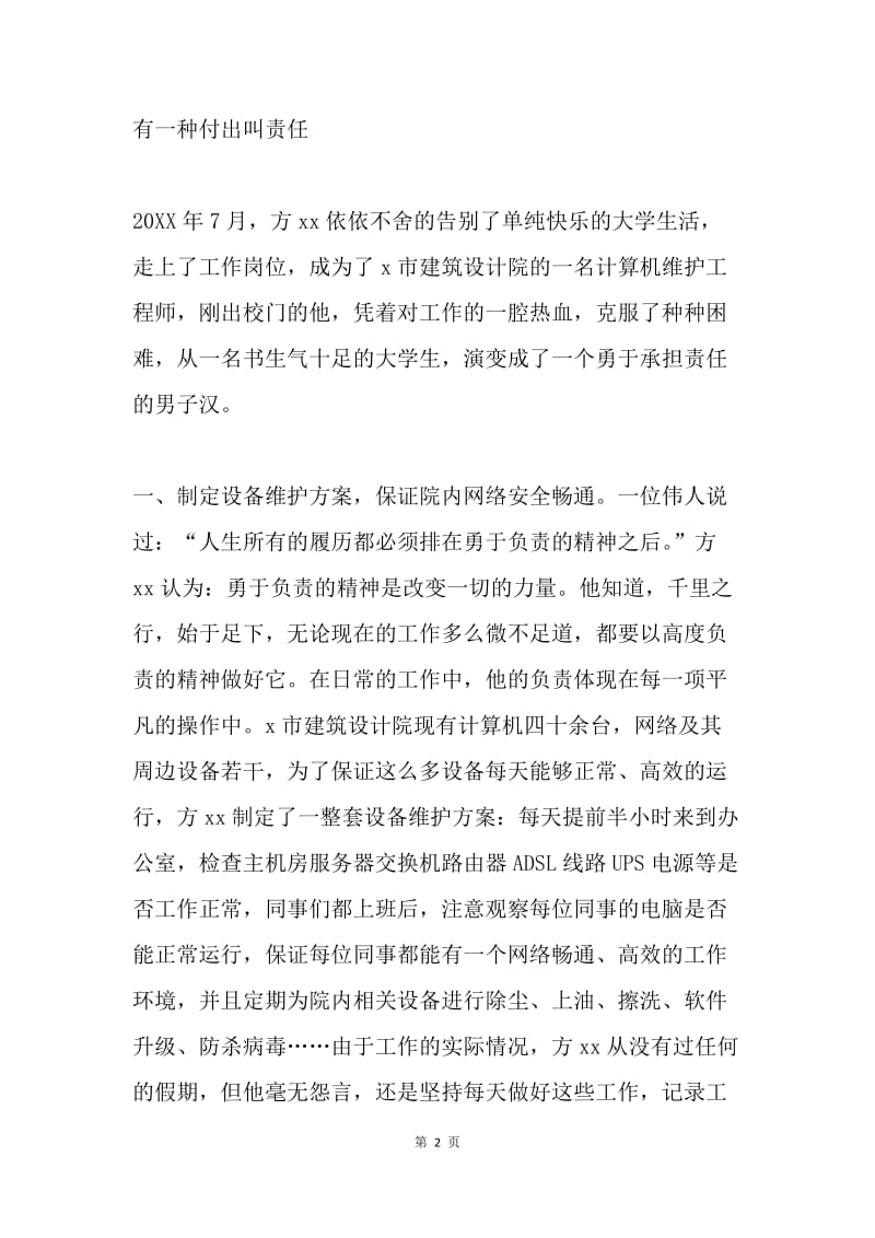 计算机维护工程师优秀党员事迹.docx_第2页