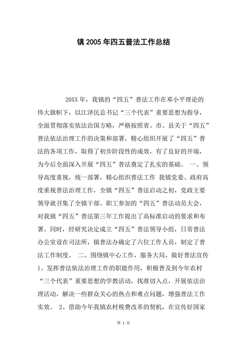 镇2005年四五普法工作总结.docx