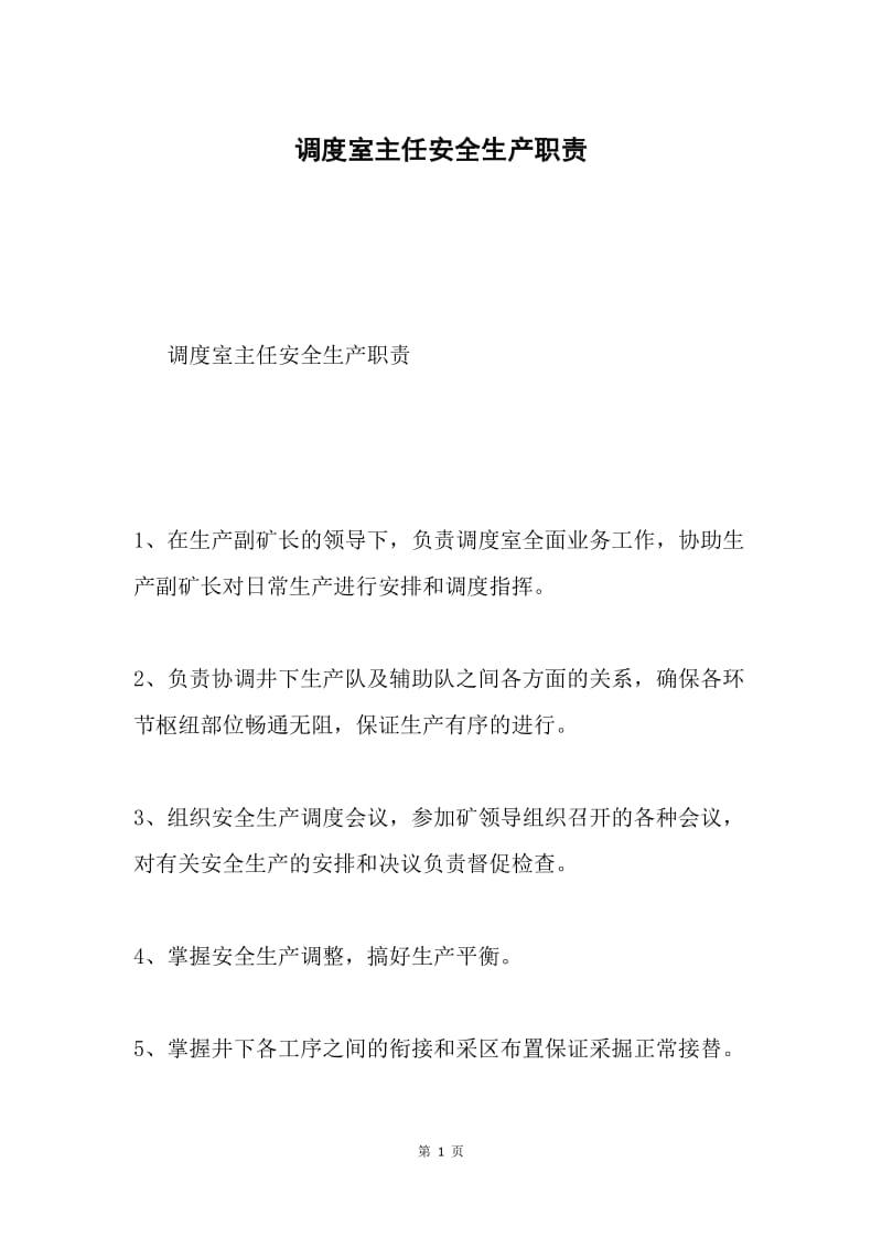 调度室主任安全生产职责.docx_第1页