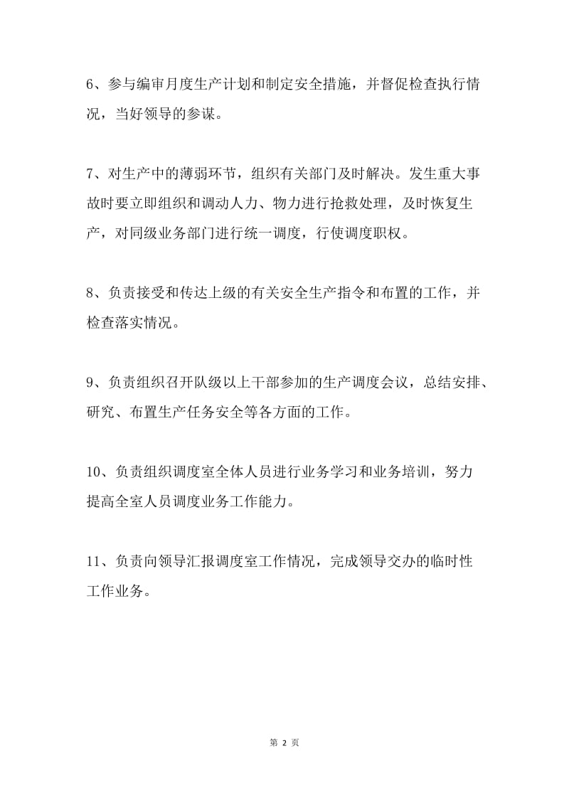 调度室主任安全生产职责.docx_第2页