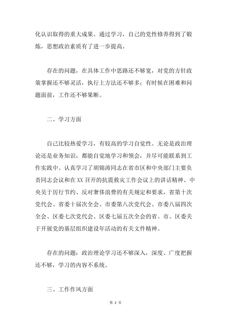 科学发展观民主生活会发言稿(城管局、城建局).docx_第2页