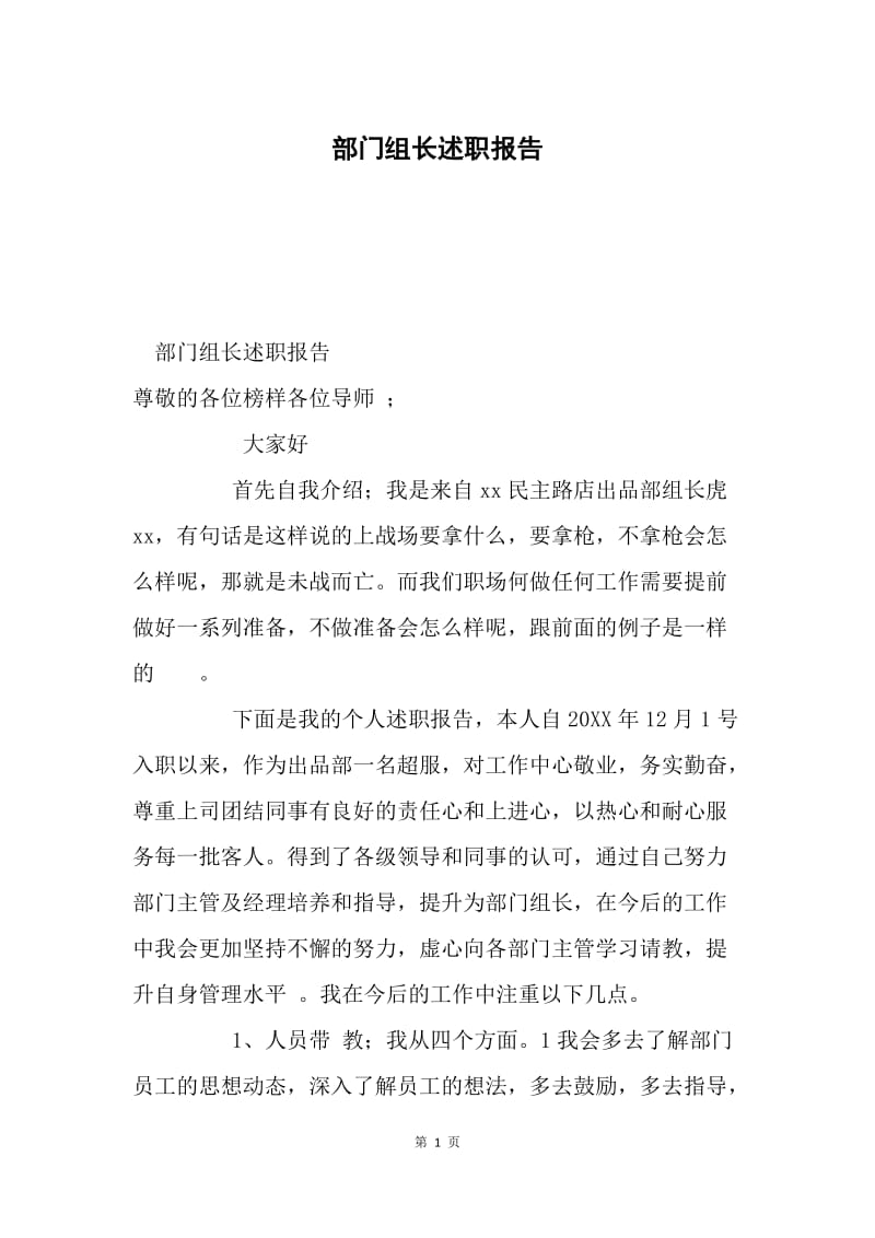 部门组长述职报告.docx_第1页