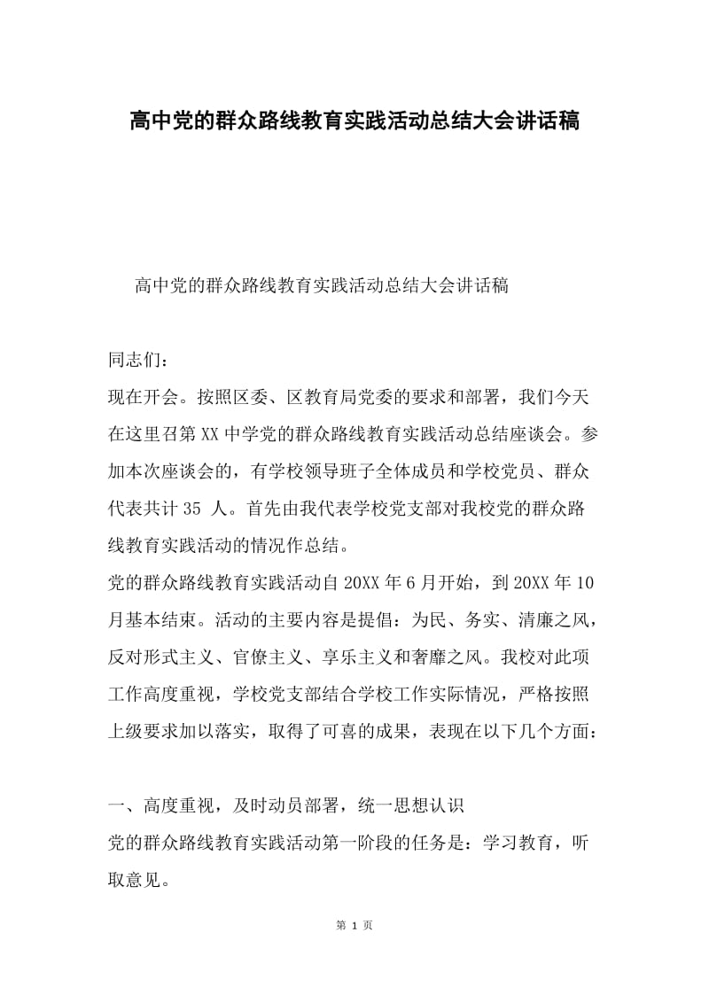 高中党的群众路线教育实践活动总结大会讲话稿.docx_第1页