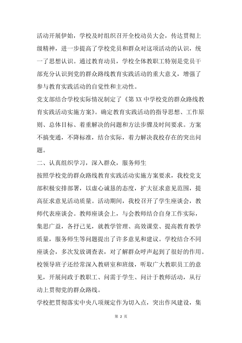 高中党的群众路线教育实践活动总结大会讲话稿.docx_第2页