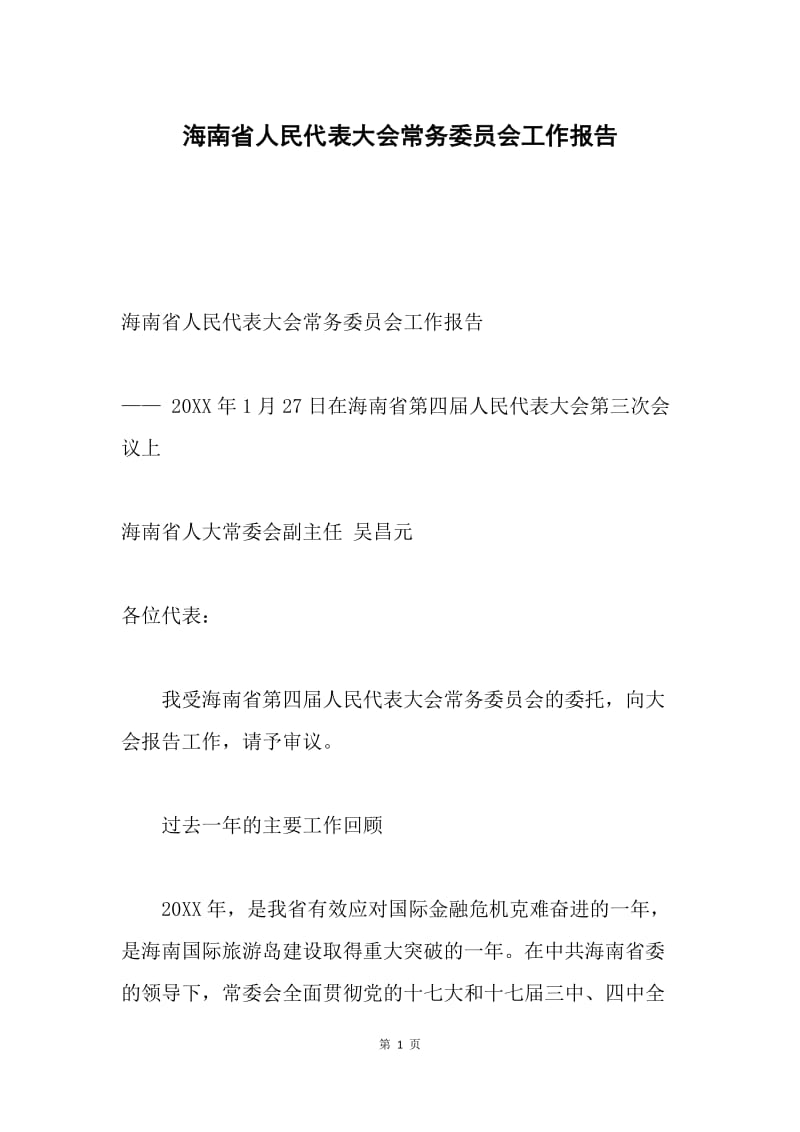 海南省人民代表大会常务委员会工作报告.docx_第1页