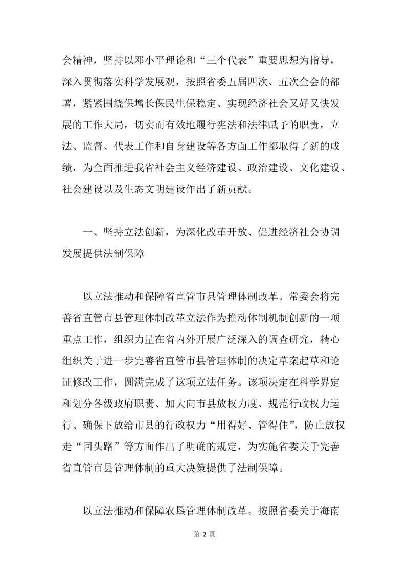 海南省人民代表大会常务委员会工作报告.docx_第2页