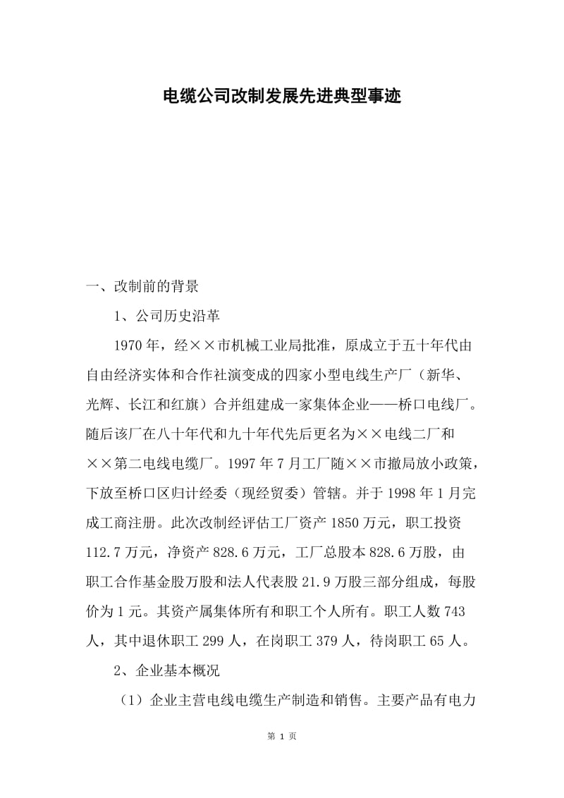 电缆公司改制发展先进典型事迹.docx_第1页