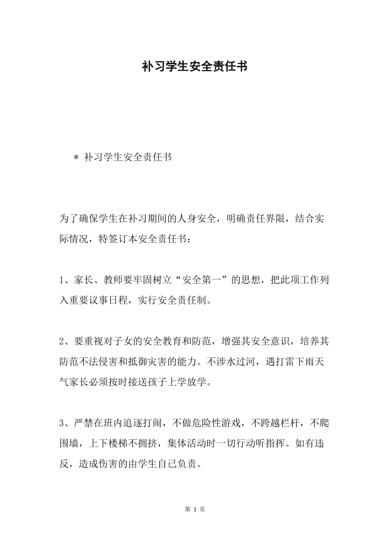 补习学生安全责任书.docx_第1页